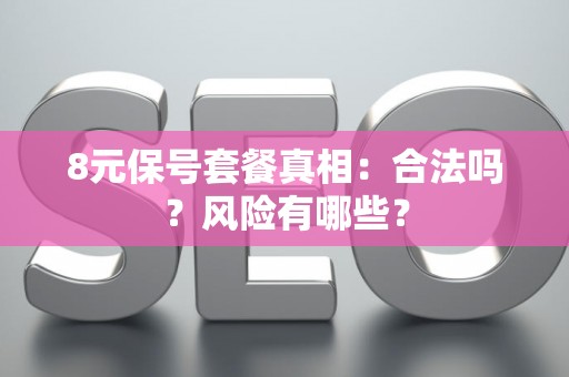 8元保号套餐真相：合法吗？风险有哪些？